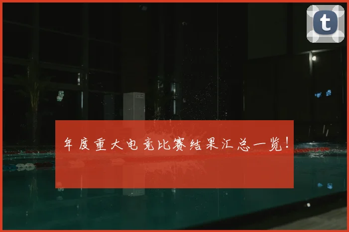 年度重大电竞比赛结果汇总一览!