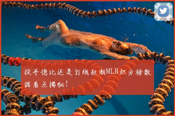 投手德比还是打线狂潮MLB积分榜数据看点揭秘!