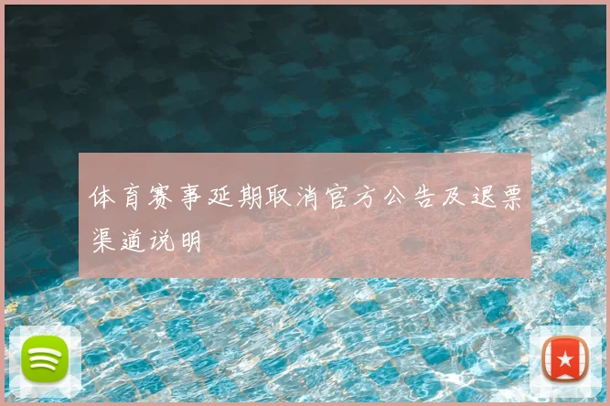 体育赛事延期取消官方公告及退票渠道说明