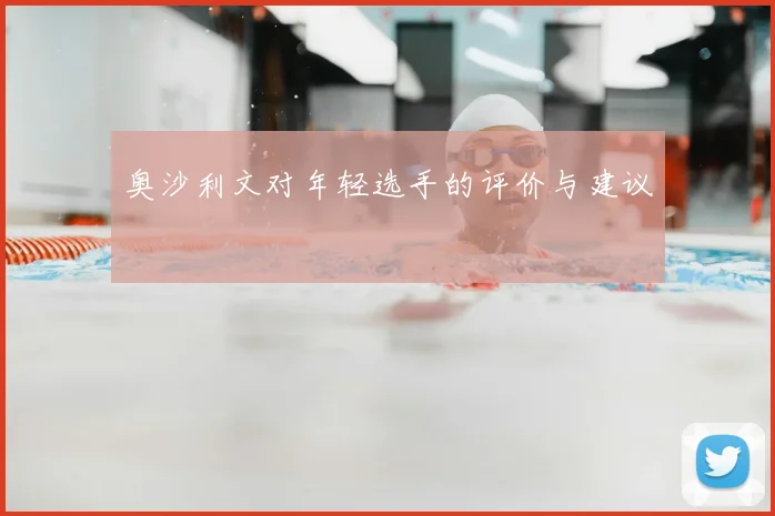奥沙利文对年轻选手的评价与建议