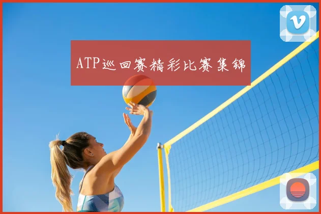ATP巡回赛精彩比赛集锦