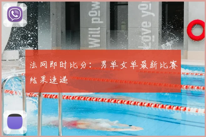 法网即时比分：男单女单最新比赛结果速递