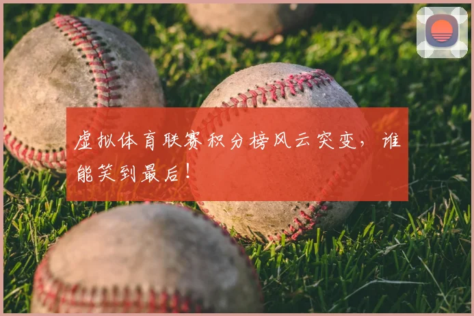 虚拟体育联赛积分榜风云突变，谁能笑到最后！