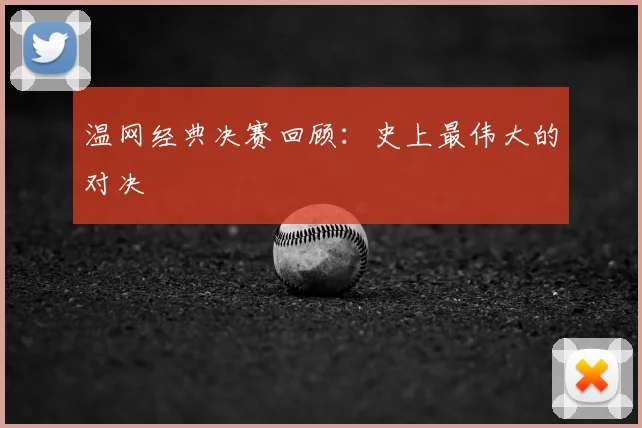 温网经典决赛回顾：史上最伟大的对决