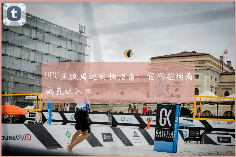 UFC正版周边购物指南:官网在线商城直达入口