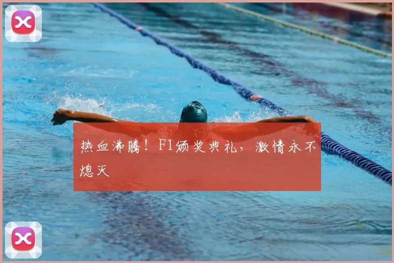 热血沸腾!F1颁奖典礼,激情永不熄灭