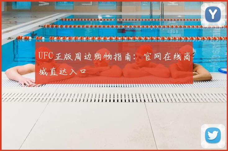 UFC正版周边购物指南：官网在线商城直达入口