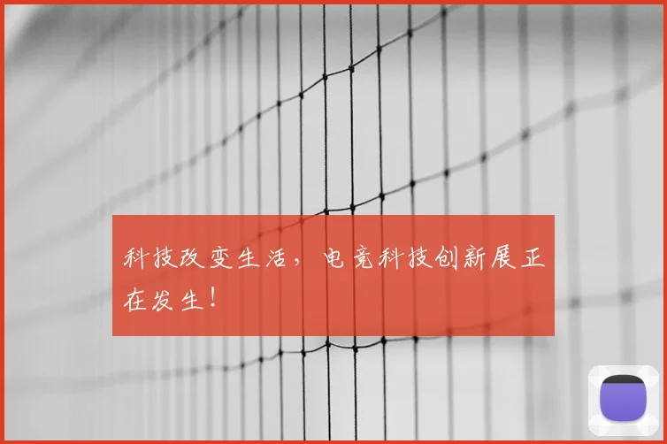 科技改变生活，电竞科技创新展正在发生！