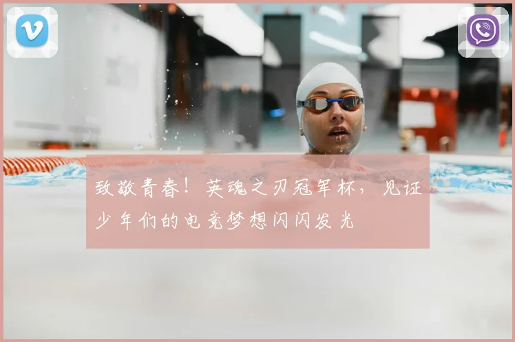 致敬青春!英魂之刃冠军杯,见证少年们的电竞梦想闪闪发光