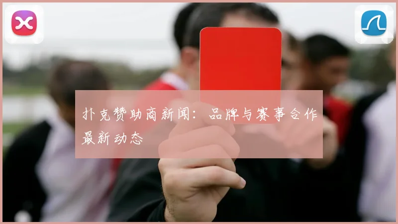 扑克赞助商新闻：品牌与赛事合作最新动态