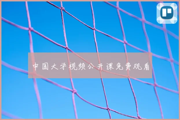中国大学视频公开课免费观看