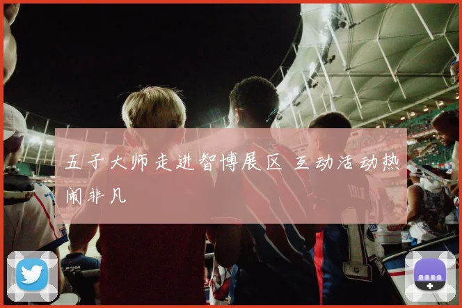 五子大师走进智博展区 互动活动热闹非凡