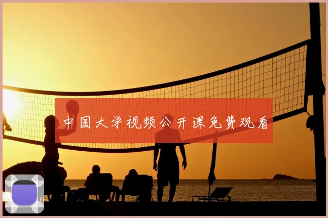 中国大学视频公开课免费观看