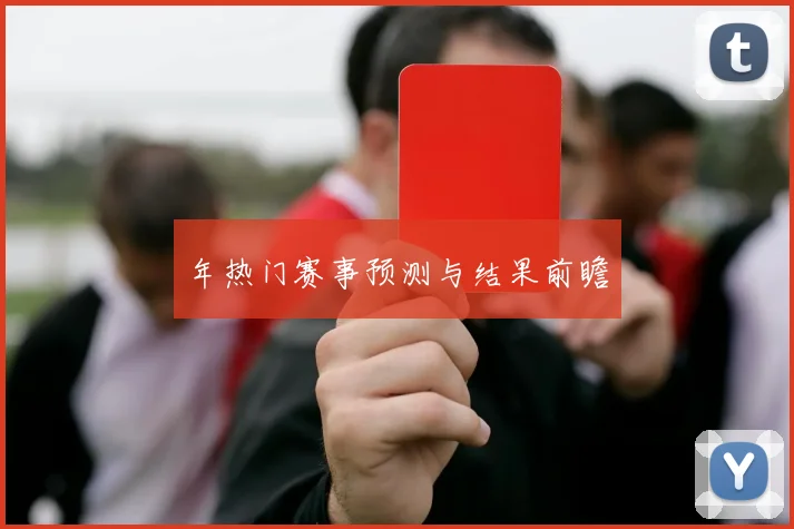年热门赛事预测与结果前瞻