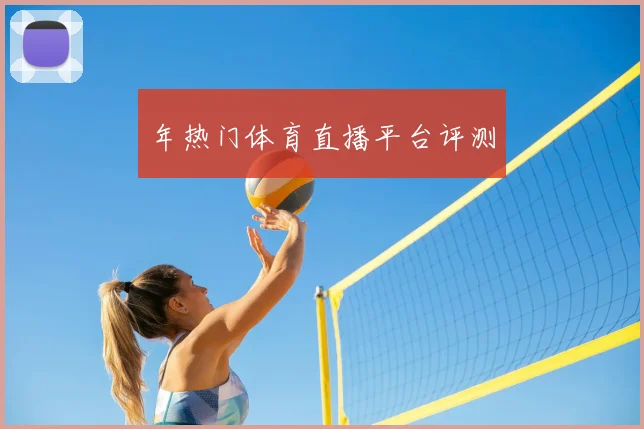 年热门体育直播平台评测