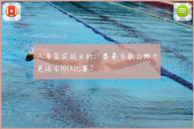 八角笼实战分析:泰拳与散打哪个更适合MMA比赛?