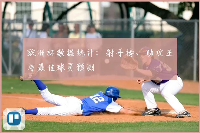 欧洲杯数据统计:射手榜、助攻王与最佳球员预测