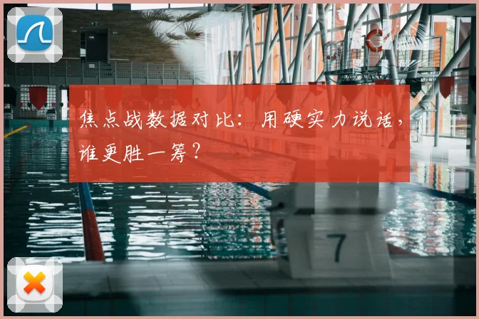 焦点战数据对比:用硬实力说话,谁更胜一筹?