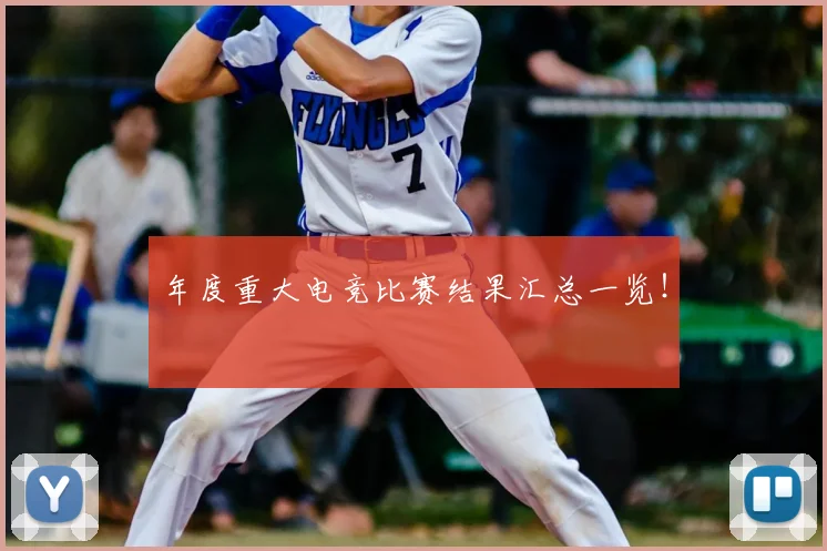 年度重大电竞比赛结果汇总一览！