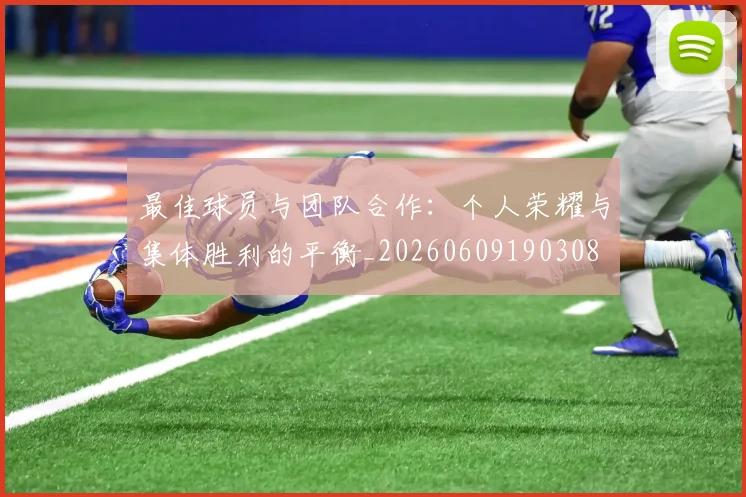 最佳球员与团队合作：个人荣耀与集体胜利的平衡_20260609190308
