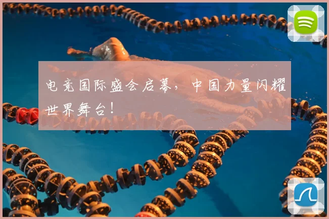 电竞国际盛会启幕，中国力量闪耀世界舞台！
