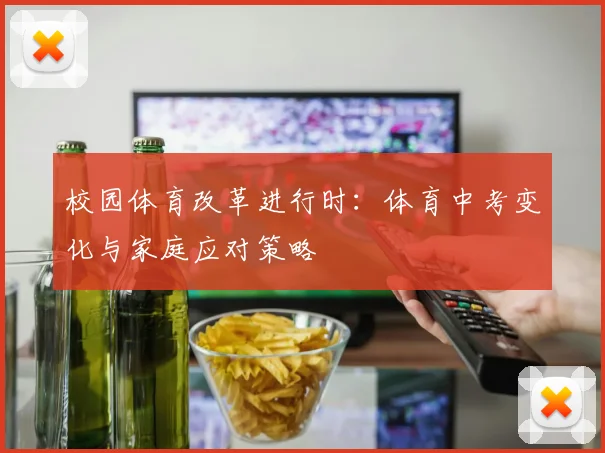 校园体育改革进行时：体育中考变化与家庭应对策略