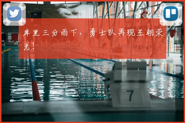 库里三分雨下,勇士队再现王朝荣光!