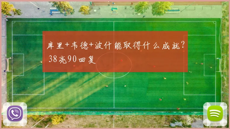 库里+韦德+波什能取得什么成就？ 38亮90回复