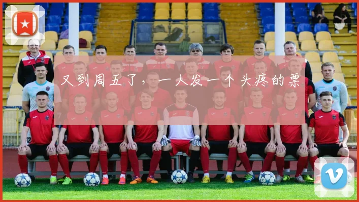又到周五了,一人发一个头疼的票