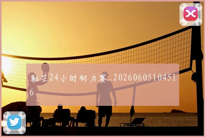 勒芒24小时耐力赛_20260605104516