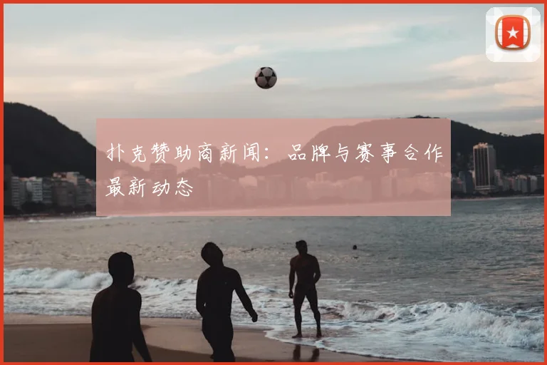 扑克赞助商新闻：品牌与赛事合作最新动态