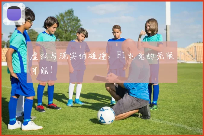 虚拟与现实的碰撞，F1电竞的无限可能！