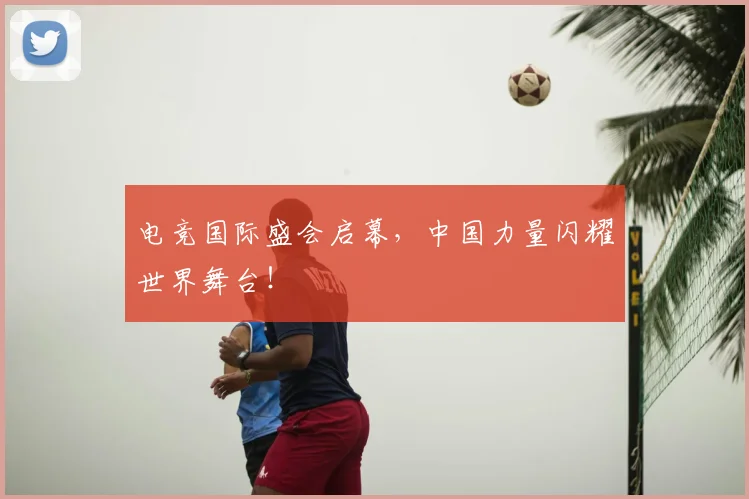 电竞国际盛会启幕,中国力量闪耀世界舞台!