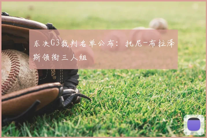 东决G3裁判名单公布:托尼-布拉泽斯领衔三人组