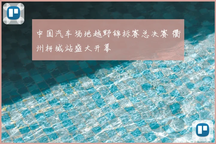 中国汽车场地越野锦标赛总决赛 衢州柯城站盛大开幕
