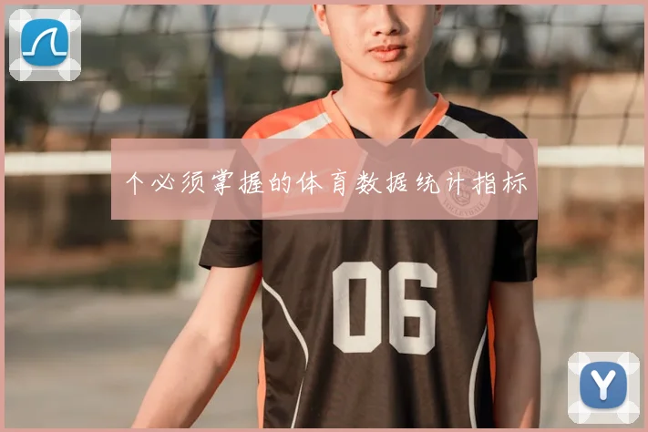 个必须掌握的体育数据统计指标