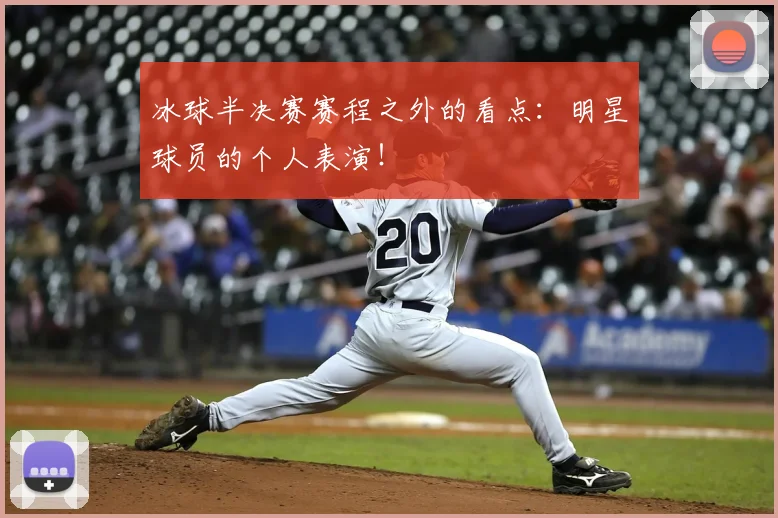 冰球半决赛赛程之外的看点：明星球员的个人表演！