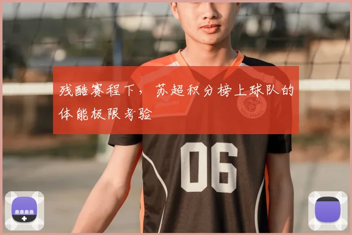 残酷赛程下,苏超积分榜上球队的体能极限考验