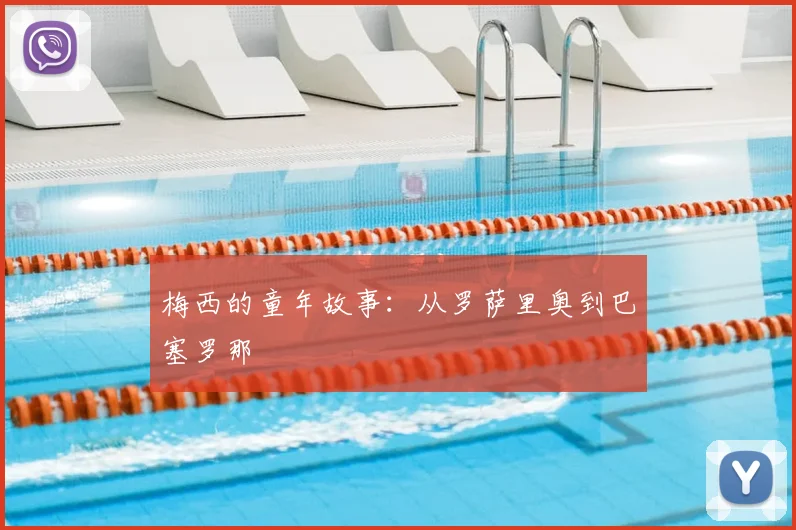梅西的童年故事：从罗萨里奥到巴塞罗那