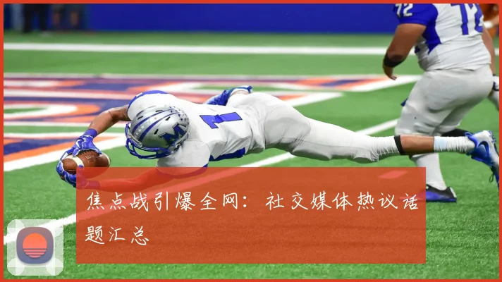 焦点战引爆全网:社交媒体热议话题汇总