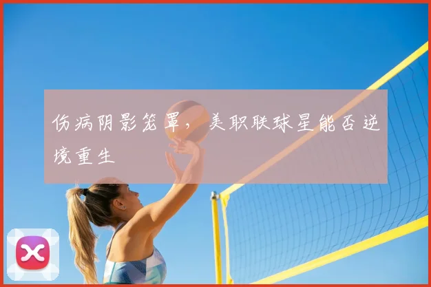 伤病阴影笼罩,美职联球星能否逆境重生