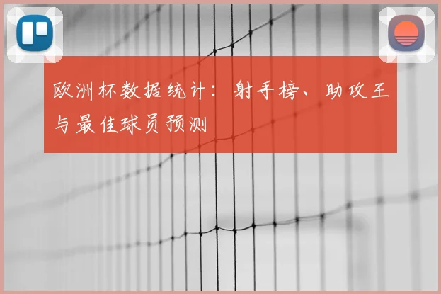 欧洲杯数据统计:射手榜、助攻王与最佳球员预测