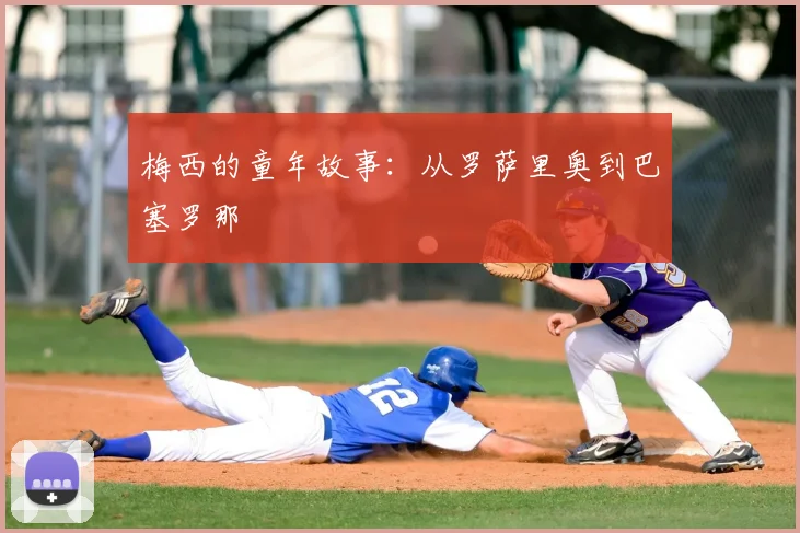 梅西的童年故事:从罗萨里奥到巴塞罗那