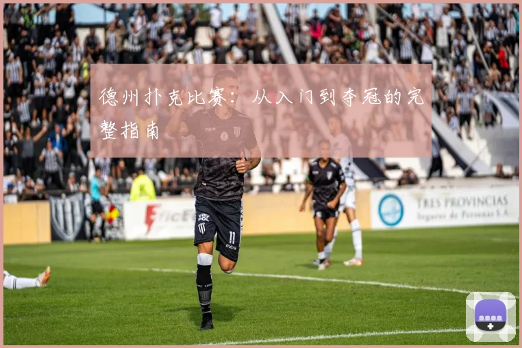 德州扑克比赛:从入门到夺冠的完整指南