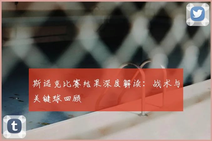 斯诺克比赛结果深度解读:战术与关键球回顾