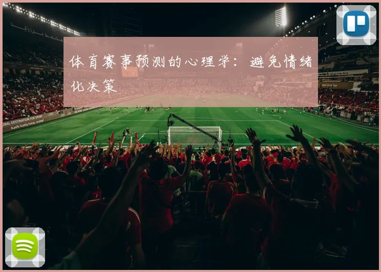 体育赛事预测的心理学：避免情绪化决策