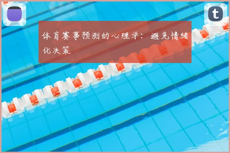体育赛事预测的心理学:避免情绪化决策