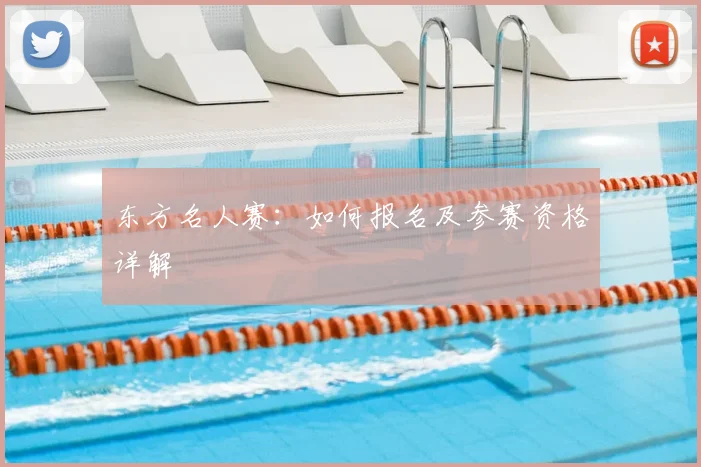 东方名人赛：如何报名及参赛资格详解