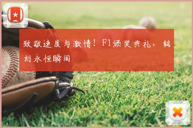 致敬速度与激情!F1颁奖典礼,铭刻永恒瞬间