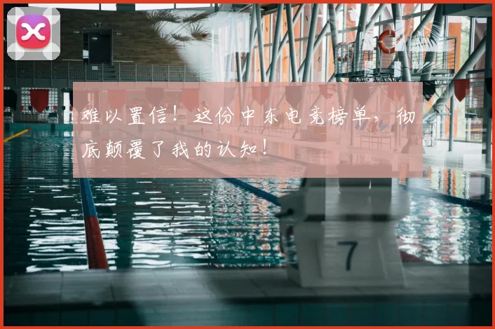 难以置信!这份中东电竞榜单,彻底颠覆了我的认知!